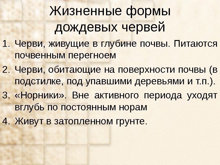 Жизненные формы дождевых червей 1. Черви, живущие в глубине почвы. Питаются почвенным перегноем 2.