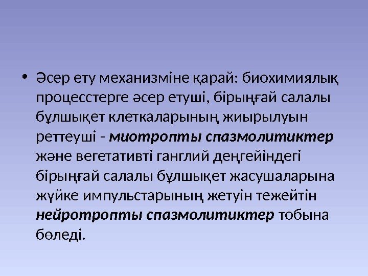  • Əсер ету механизміне қарай: биохимиялық процесстерге əсер етуші, бірыңғай салалы бұлшықет клеткаларының