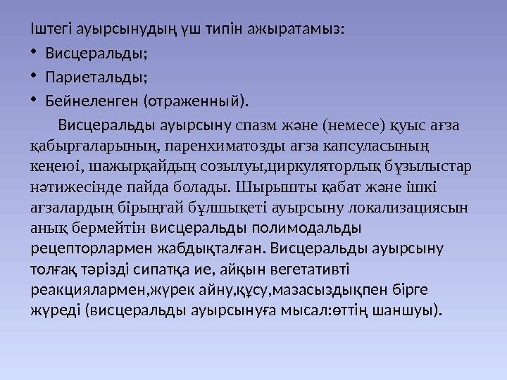 Іштегі ауырсынудың үш типін ажыратамыз:  • Висцеральды;  • Париетальды;  • Бейнеленген