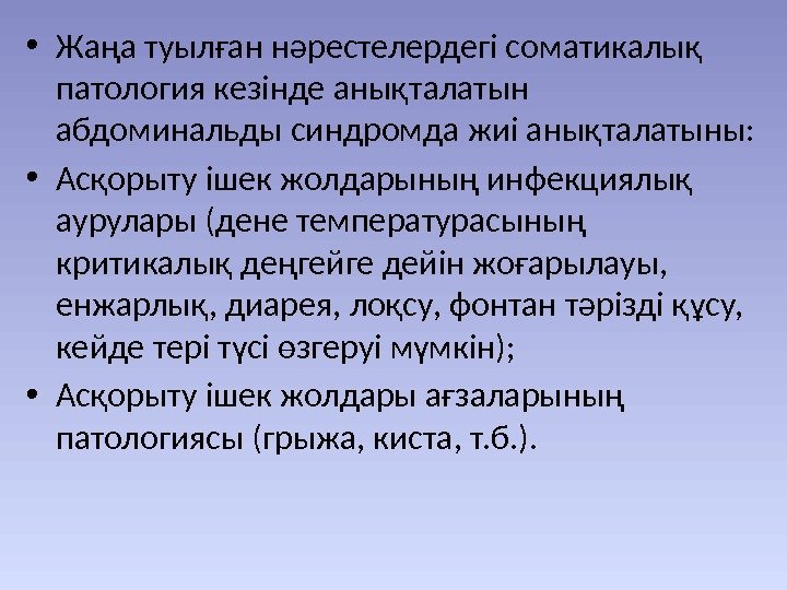  • Жаңа туылған нәрестелердегі соматикалық патология кезінде анықталатын абдоминальды синдромда жиі анықталатыны: 