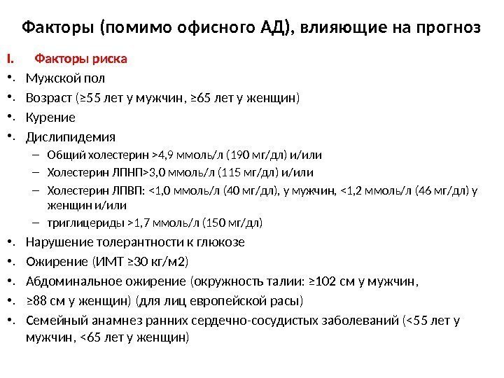 Факторы (помимо офисного АД), влияющие на прогноз I. Факторы риска • . Мужской пол