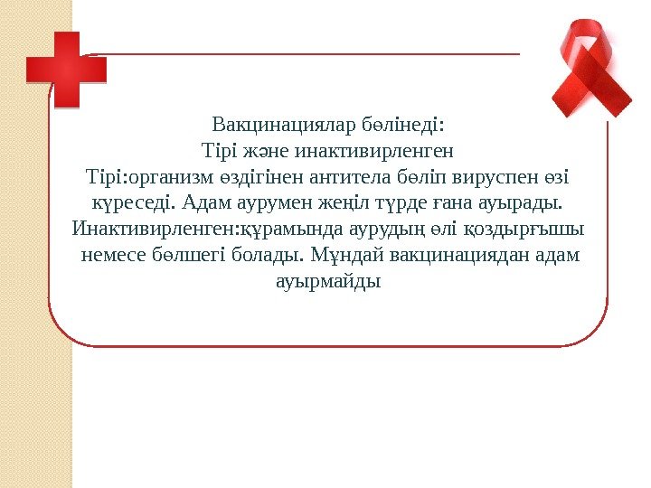 Вакцинациялар б лінеді: ө Тірі ж не инактивирленген ә Тірі: организм здігінен антитела б