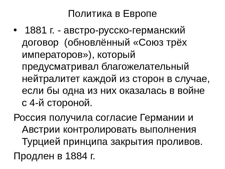   Политика в Европе •  1881 г. - австро-русско-германский договор (обновлённый «Союз