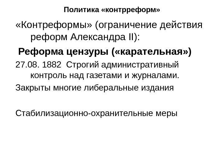   Политика «контрреформ»  «Контреформы» (ограничение действия реформ Александра II) :  Реформа