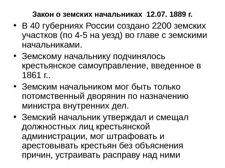   Закон о земских начальниках 12. 07. 1889 г. • В 40 губерниях