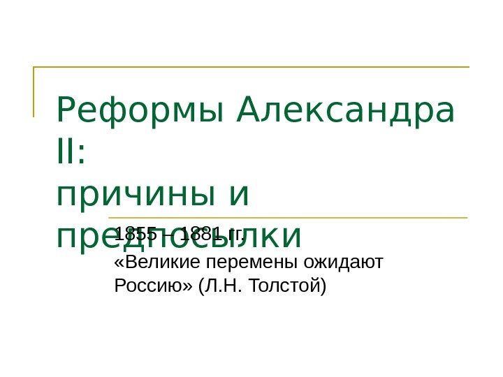   Реформы Александра II : причины и предпосылки  1855 – 1881 гг.