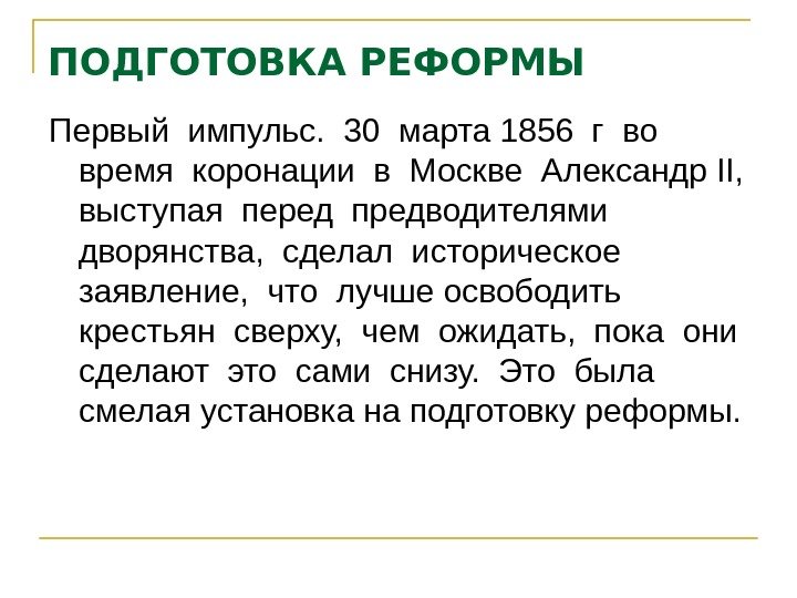   ПОДГОТОВКА РЕФОРМЫ  Первый импульс.  30 марта 1856 г во 