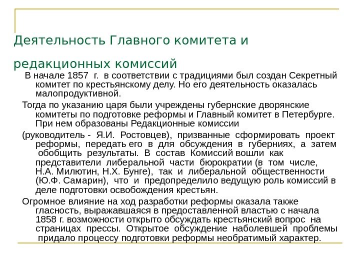   Деятельность Главного комитета и редакционных комиссий В начале 1857 г.  в