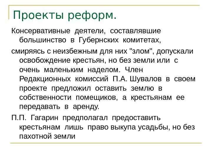   Проекты реформ.  Консервативные деятели,  составлявшие  большинство в Губернских комитетах,