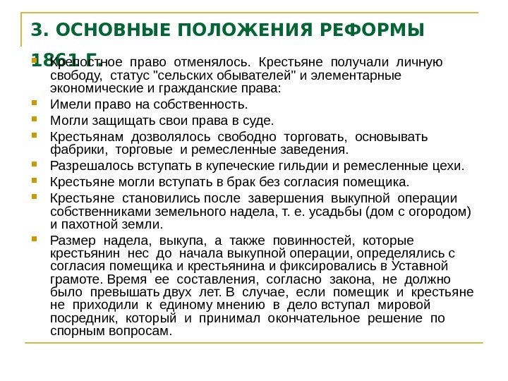   3. ОСНОВНЫЕ ПОЛОЖЕНИЯ РЕФОРМЫ 1861 Г.  Крепостное право отменялось.  Крестьяне