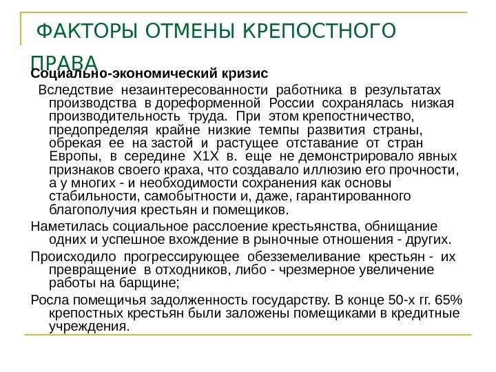  ФАКТОРЫ ОТМЕНЫ КРЕПОСТНОГО ПРАВА  Социально-экономический кризис Вследствие незаинтересованности работника в результатах 