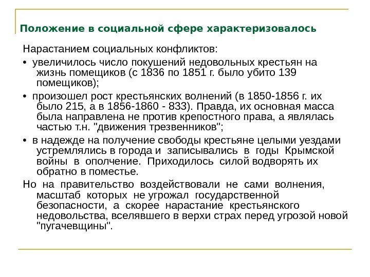   Положение в социальной сфере характеризовалось  Нарастанием социальных конфликтов:  • 