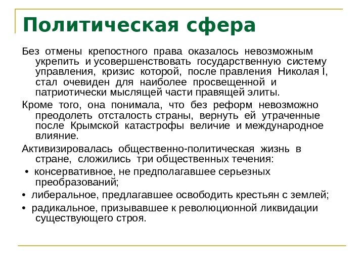   Политическая сфера  Без отмены крепостного права оказалось невозможным  укрепить и