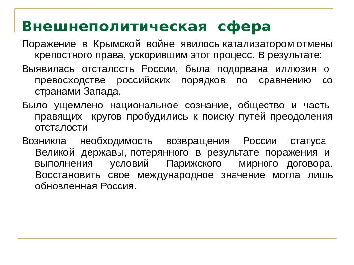   Внешнеполитическая сфера  Поражение в Крымской войне явилось катализатором отмены крепостного права,