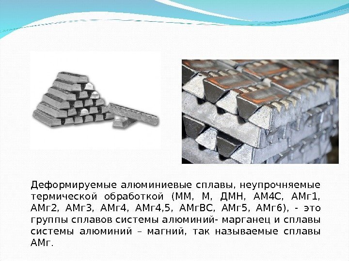 Деформируемые алюминиевые сплавы, неупрочняемые термической обработкой (ММ,  ДМН,  АМ 4 С, 