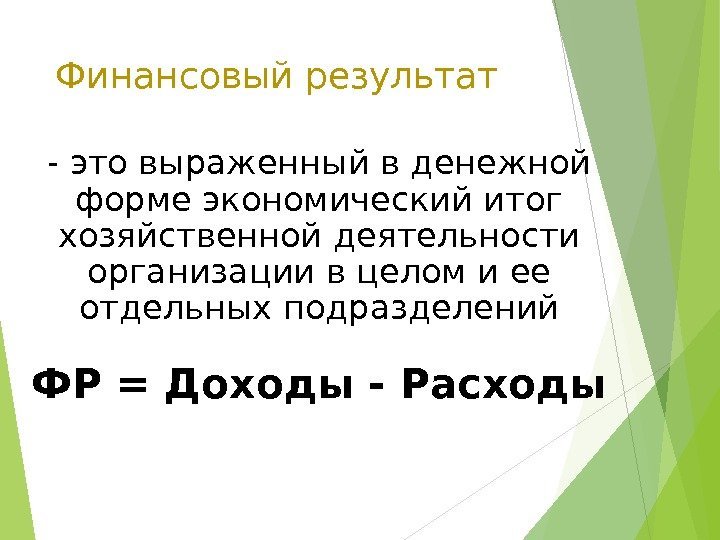 Финансовый результат - это выраженный в денежной форме экономический итог хозяйственной деятельности организации в