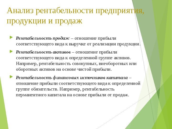 Анализ рентабельности предприятия,  продукции и продаж  Рентабельность продаж – отношение прибыли соответствующего