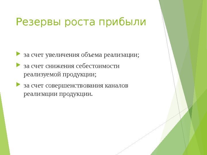 Резервы роста прибыли за счет увеличения объема реализации;  за счет снижения себестоимости реализуемой