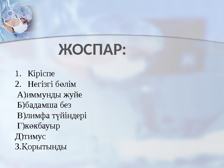 ЖОСПАР: 1. Кіріспе 2. Негізгі б лімө  A)иммунды жуйе  Б)бадамша без 