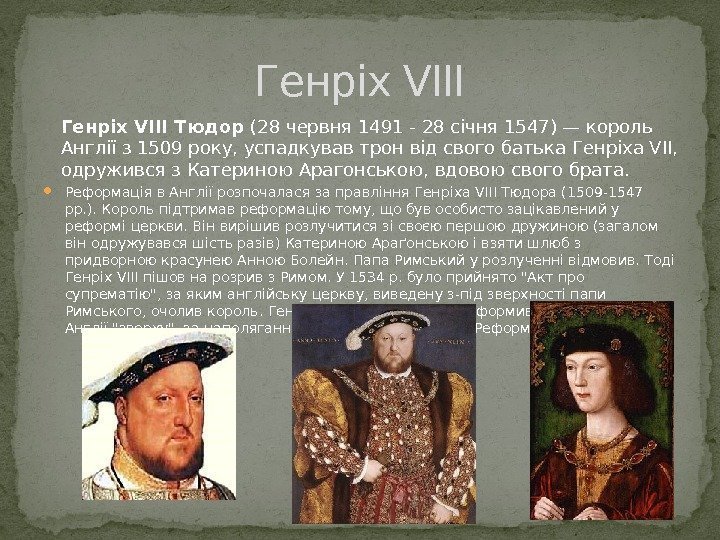  Реформація в Англії розпочалася за правління Генріха VIII Тюдора (1509 -1547 рр. ).