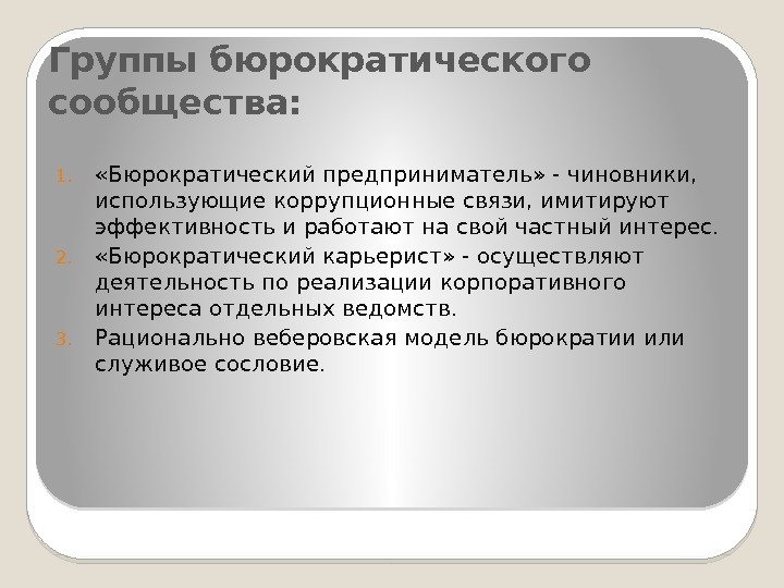 Группы бюрократического сообщества: 1.  «Бюрократический предприниматель» - чиновники,  использующие коррупционные связи, имитируют