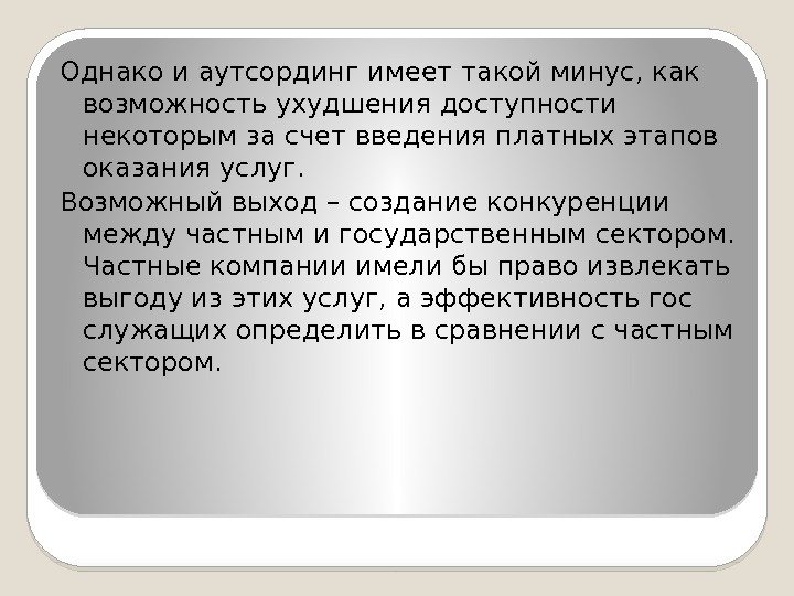 Однако и аутсординг имеет такой минус, как возможность ухудшения доступности некоторым за счет введения