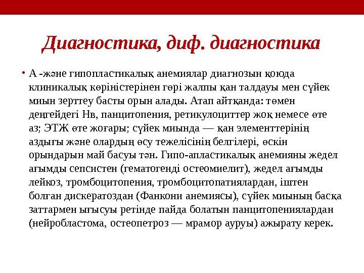 Диагностика, диф. диагностика • A -ж не гипопластикалы анемиялар диагнозын оюда ә қ қ