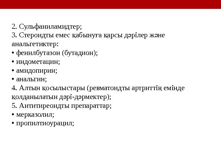 2. Сульфаниламидтер; 3. Стероидты емес абыну а арсы д рілер ж не қ ғ