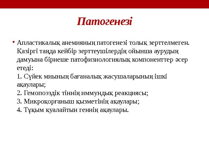 Патогенезі • Апластикалы анемияны патогенезі толы зерттелмеген. қ ң қ азіргі та да кейбір