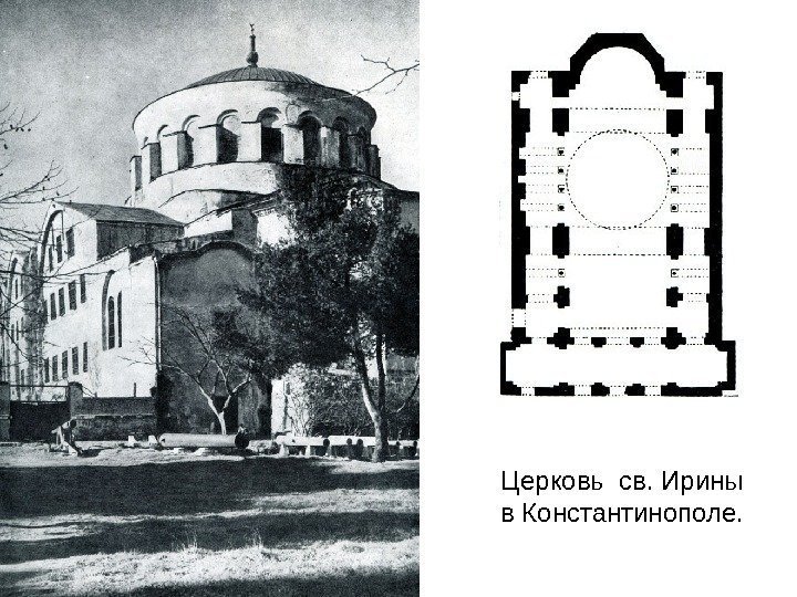 Церковь св. Ирины в Константинополе. 