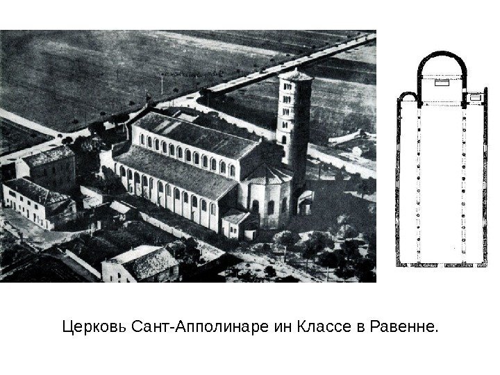 Церковь Сант-Апполинаре ин Классе в Равенне. 
