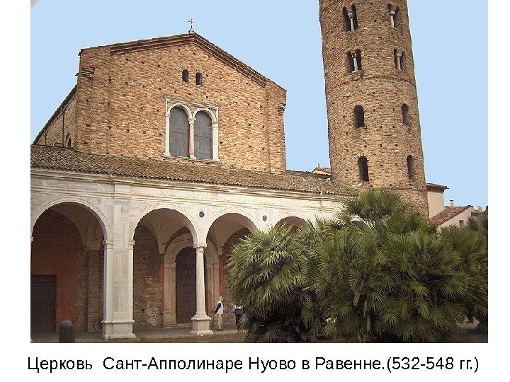Церковь Сант-Апполинаре Нуово в Равенне. (532 -548 гг. ) 