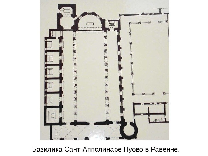 Базилика Сант-Апполинаре Нуово в Равенне. 