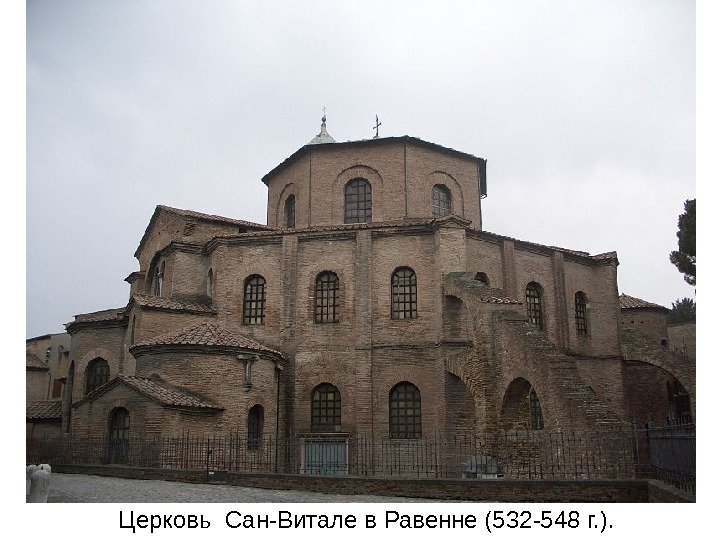 Церковь Сан-Витале в Равенне (532 -548 г. ). 