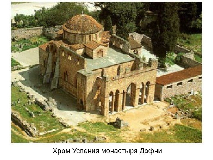 Храм Успения монастыря Дафни. 