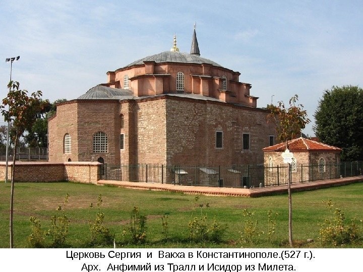  Церковь Сергия и Вакха в Константинополе. (527 г. ). Арх.  Анфимий из