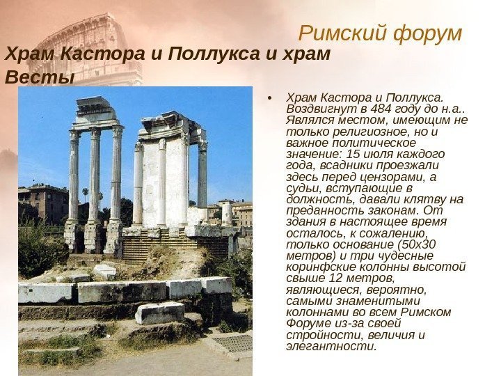  • Храм Кастора и Поллукса. Воздвигнут в 484 году до н. а. .