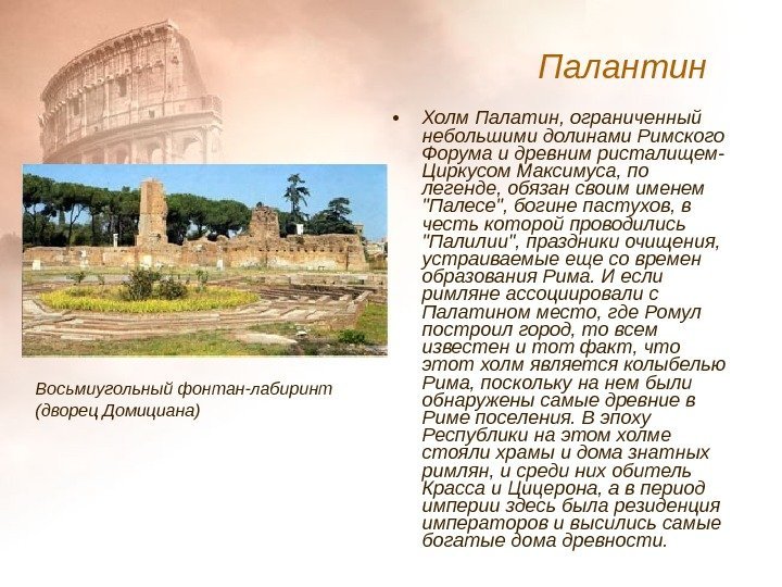  • Холм Палатин, ограниченный небольшими долинами Римского Форума и древним ристалищем- Циркусом Максимуса,