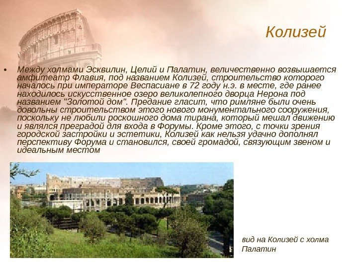  • Между холмами Эсквилин, Целий и Палатин, величественно возвышается амфитеатр Флавия, под названием