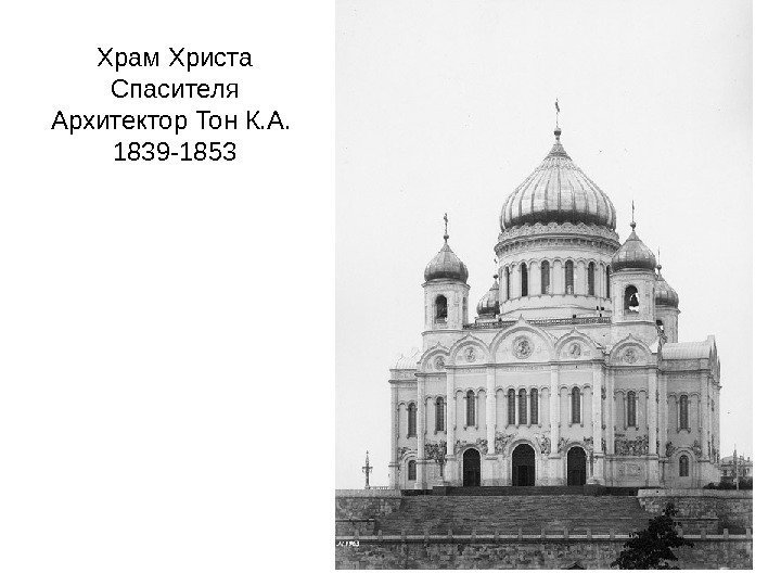   Храм Христа Спасителя Архитектор Тон К. А.  1839 -1853 
