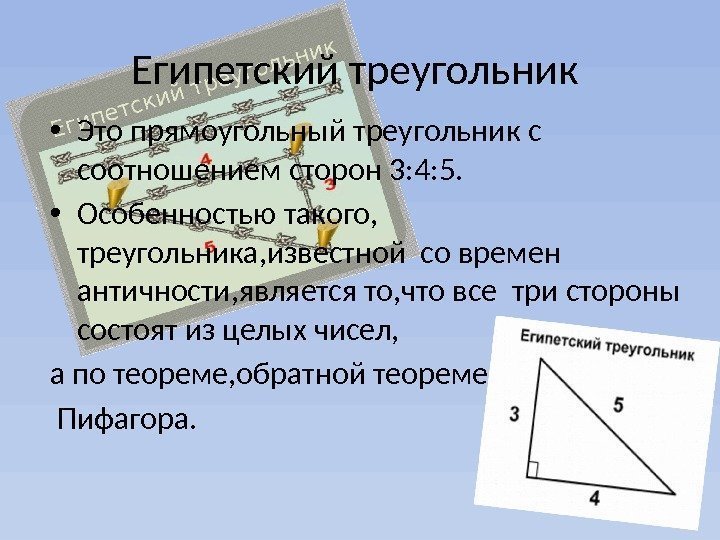 Египетский треугольник  • Это прямоугольный треугольник с соотношением сторон 3: 4: 5. 