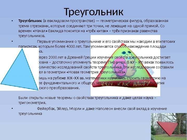 Треугольник • Треуг льникоо (в евклидовом пространстве) — геометрическая фигура, образованная тремя отрезками, которые