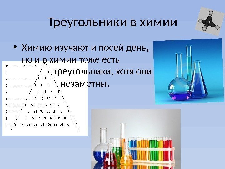 Треугольники в химии • Химию изучают и посей день, но и в химии тоже