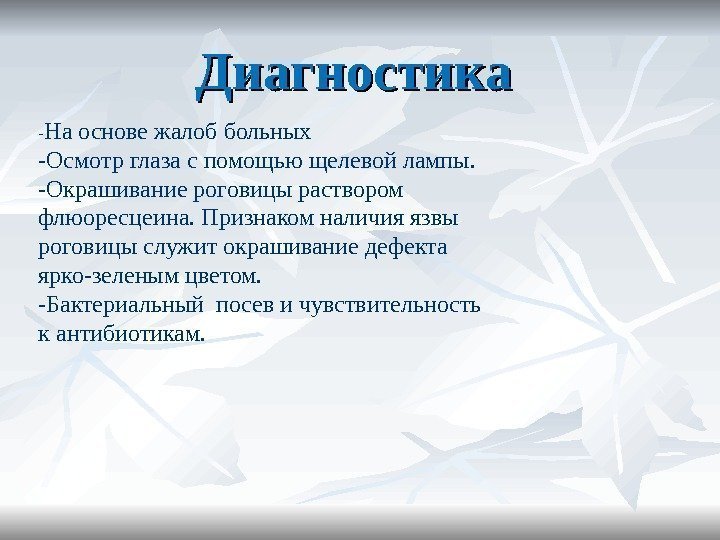 Диагностика - На основе жалоб больных -Осмотр глаза с помощью щелевой лампы. -Окрашивание роговицы