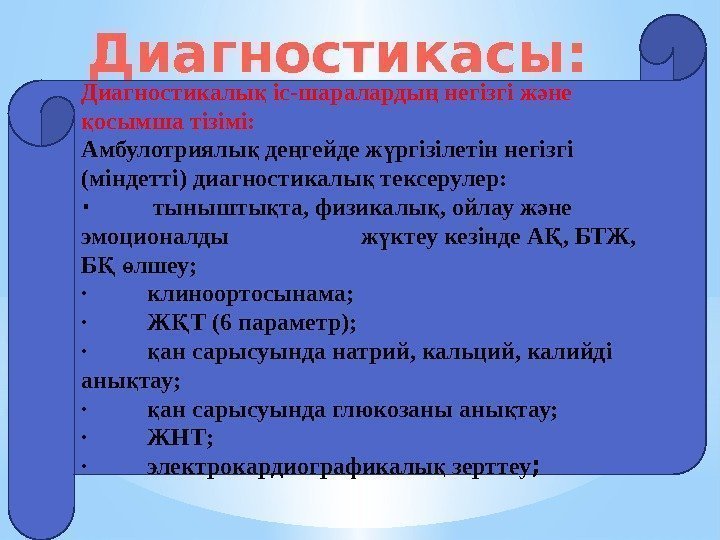 Диагностикалы іс-шараларды негізгі ж не қ ң ә осымша тізімі: қ Амбулотриялы де гейде