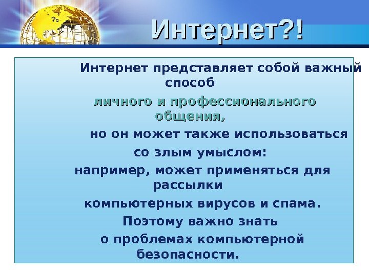 Интернет? ! Интернет представляет собой важный способ  личного и профессионального общения, но он