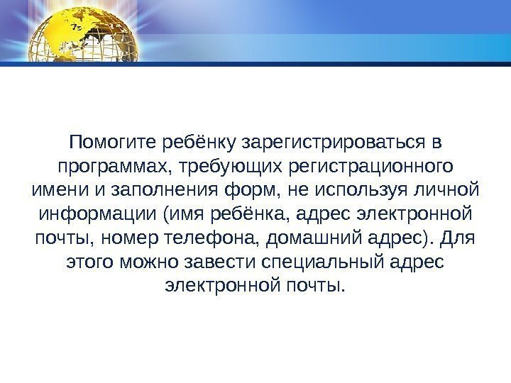 Помогите ребёнку зарегистрироваться в программах, требующих регистрационного имени и заполнения форм, не используя личной