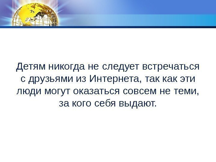 Детям никогда не следует встречаться с друзьями из Интернета, так как эти люди могут