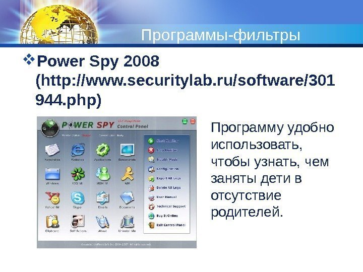 Программы-фильтры Power Spy 2008 (http: //www. securitylab. ru/software/301 944. php) Программу удобно использовать, 