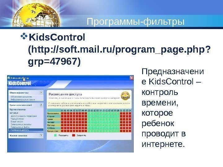 Программы-фильтры Kids. Control (http: //soft. mail. ru/program_page. php? grp=47967) Предназначени е Kids. Control –